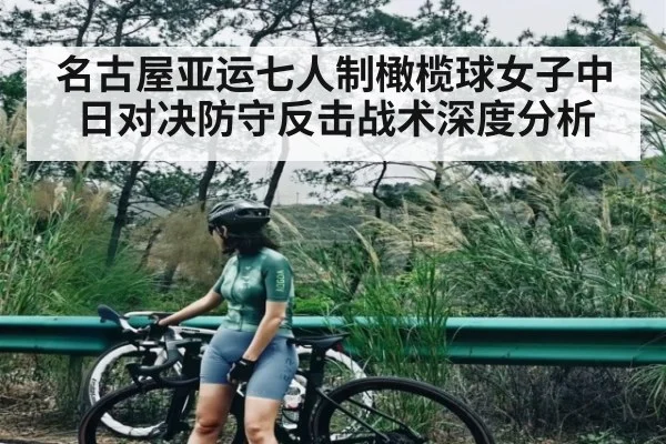 名古屋亚运七人制橄榄球女子中日对决防守反击战术深度分析 - kaiyun