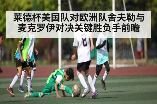 莱德杯美国队对欧洲队舍夫勒与麦克罗伊对决关键胜负手前瞻 - kaiyun