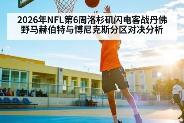 2026年NFL第6周洛杉矶闪电客战丹佛野马赫伯特与博尼克斯分区对决分析